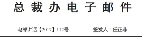 华为任正非签发112号文:绝不允许为了风险控制,把业务部门逼上梁山,金融合规的目标也是多产粮食,而不